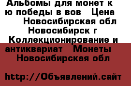 Альбомы для монет к 70ю победы в вов › Цена ­ 80 - Новосибирская обл., Новосибирск г. Коллекционирование и антиквариат » Монеты   . Новосибирская обл.